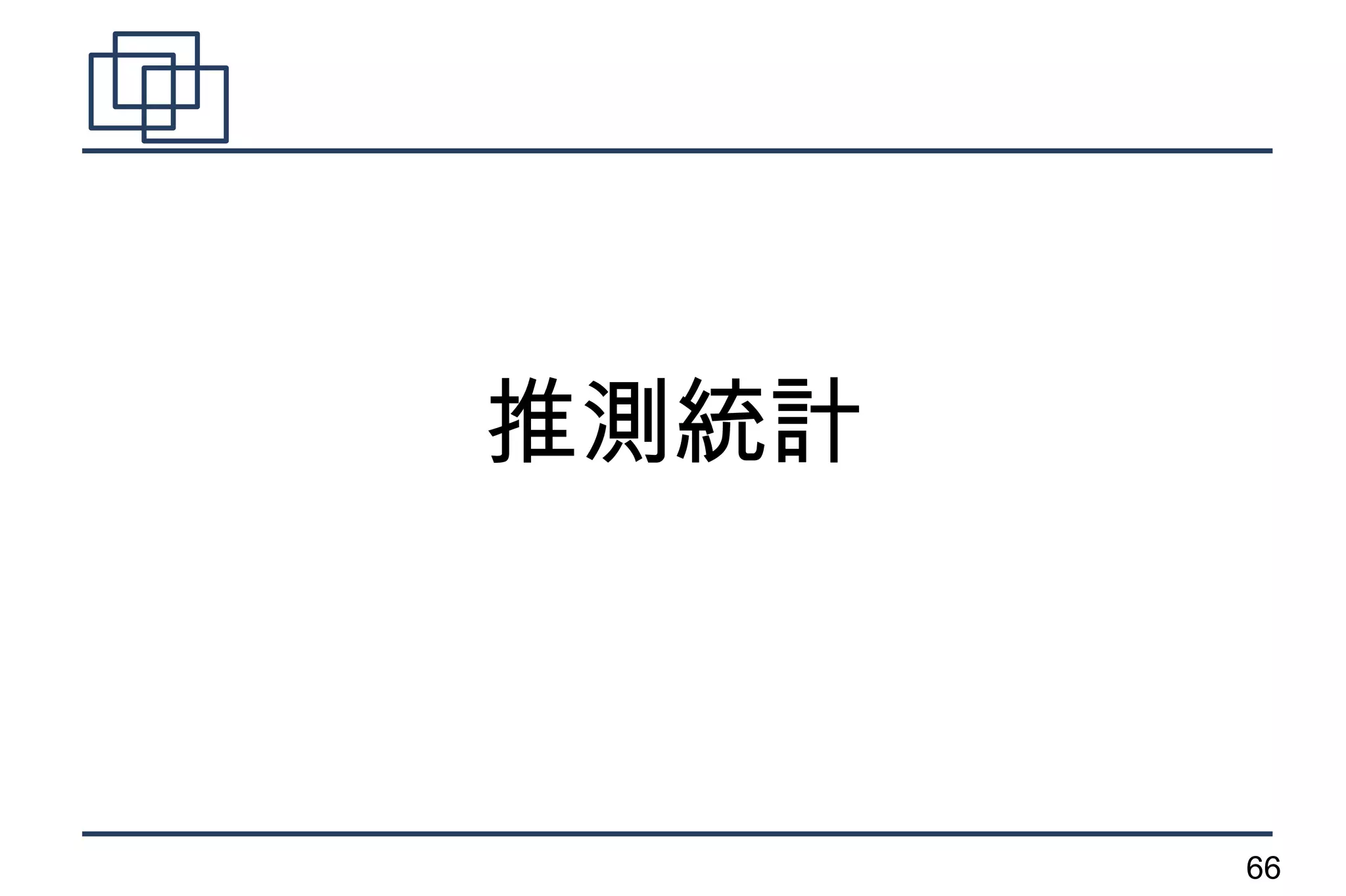 推測統計



       66
 