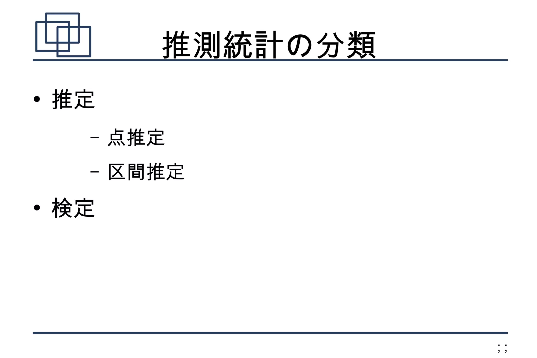 推測統計の分類
●
    推定
     –   点推定
     –   区間推定
●
    検定




                     66
 