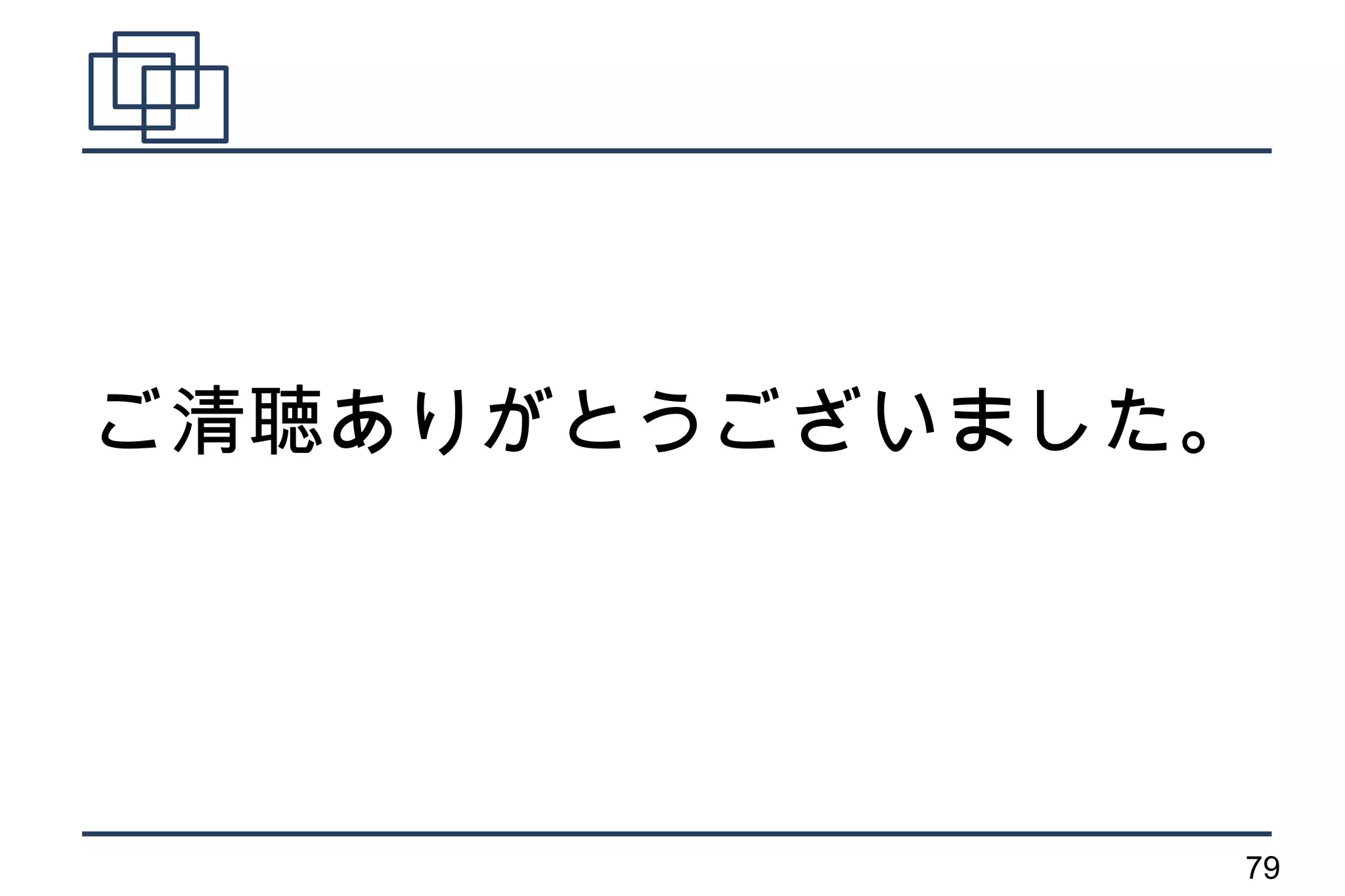 ご清聴ありがとうございました。




              79
 