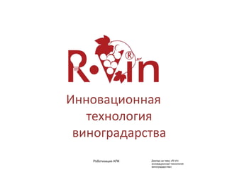 Роботизация АПК Доклад на тему «R-Vin:
инновационная технология
виноградарства»
Инновационная
технология
виноградарства
 