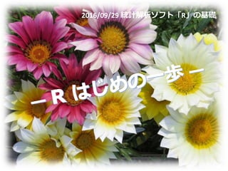 2016/09/29 統計解析ソフト「R」の基礎
 