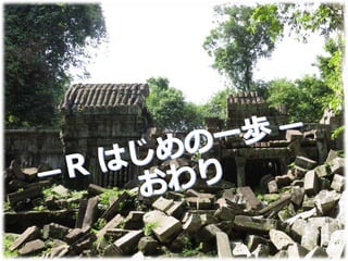 統計環境R_はじめの一歩2016