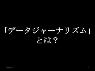 調査報道を変えたデータジャーナリズムの衝撃 13年6月