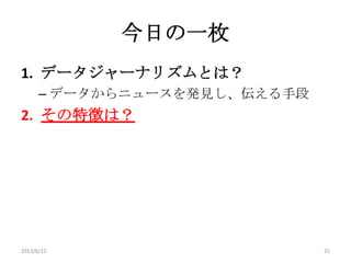 調査報道を変えたデータジャーナリズムの衝撃 13年6月