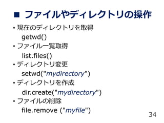  եǥ쥯ȥβ
? FڤΥǥ쥯ȥȡ
getwd()
? եһEȡ
list.files()
? ǥ쥯ȥ
setwd("mydirectory")
? ǥ쥯ȥ
dir.create("mydirectory")
? ե
file.remove ("myfile")
34
 