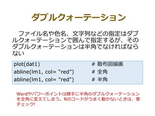֥륯`Ʃ`
եɫФʤɤָϥ
륯`Ʃ`Ǉָ뤬
֥륯`Ʃ`ϰǤǤʤФʤ
ʤ
plot(dat1) # ɢ軭
abline(lm1, col= red) # ȫ
abline(lm1, col= "red") # 
Wordѥ`ݥȤτ֤˰ǤΥ֥륯`Ʃ`
ȫǤˉ䤨ƤޤRΥ`ɤޤӤʤȤϡҪ
å!
 