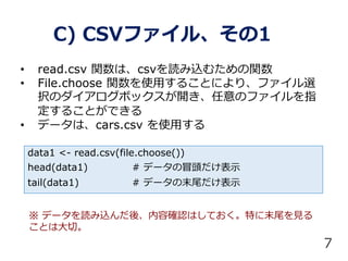 ? read.csv vϡcsvizिv
? File.choose vʹä뤳Ȥˤꡢեx
kΥܥå_Υեָ
뤳ȤǤ
? ǩ`ϡcars.csv ʹä
C) CSVե롢1
data1 <- read.csv(file.choose())
head(data1) # ǩ`ð^ʾ
tail(data1) # ǩ`ĩβʾ
7
 ǩ`izᡢݴ_JϤƤؤĩβҊ
ȤϴС
 