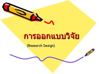 การออกแบบวิจัย ( Research Design ) 