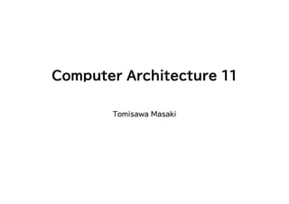 計算機構成(11)