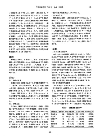 学生相談研究 Vol.19 No.1 1998年 23
いて検討するものであった。松原・石隈(1993)は、大
規模国立・私立大学の留学生カウンセラー・アドバイ
ザーと全学生対象のカウンセラーによる留学生援助の
体制と実態を調査し、両者の連携を今後の研究課題と
して提起している。しかしながら、 1990年度という調
査時期を反映して、この調査対象となったのは22大学
39カ所に留まっている。同年度では、留学生センター
の数は国立大学では 6大学であったが、 1997年12月現
在では26大学に増加している(国立大学留学生指導研
究協議会， 1997) ように、ここ数年間の留学生相談体
制の量的増大は著しい。鴫湾 (199η や全国学生相談研
究会議(1996)などで、日本の大学の学生相談機関の整
備状況が検討されてもいる。本研究では、 1996年の調
査をもとに、留学生数急増後の各大学の努力を反映し
た留学生対応の制度的・実態的把握のために現状の資
料を提出することを目的とする。
〔目的〕
本研究の目的は、まず第 lに、松原・石隈(1993)の
調査と同じ質問項目によって1996年度の留学生相談の
実態を明らかにすることである。この調査をふまえて、
現在の留学生受け入れ態勢や留学生相談の改善のため
の方策を学生相談の観点から検討することが第 2の目
的である。
〔方法〕
(1)調査の対象
文部省 (1996)に記載されていた高等教育機関のリス
トに基づき、国公立大学122校、私立大学193校、短期
大学17校、高専54校、専修学校25校、の合計411校を
調査の対象とした。これは、 1996年(平成 8年) 5月
1日現在、国費留学生が l名以上在籍しているか、ま
たは私費留学生が20名以上在籍している高等教育機関
の留学生担当部課と担当職員のリストに基くものであ
る。
(2)調査方法
上記の411機関の留学生担当部局に、依頼状と質問
紙「留学生相談についての実態調査J(付録 B参照)
をl部ずつおくった。依頼状は、相談担当部局(学生
相談室、保健管理センタ一、留学生センタ一、留学生
課、学生課、留学生寮など)が複数ある場合に、部局
ごとに、この挨拶状と調査票を必要部数コピーし、到
着から 1週間以内に各部局へ配布することを要請し
た。回答はとりまとめず、各部局から直接、返送する
ように依頼した。 6週間の期限を設けて、 1997年10月
-11月に質問紙を郵送により回収した。
(3)調査内容
質問項目は松原・石隈(1993)を参考に作成した。具
体的には、 1996年度についての 1)学生数、 2)留学生
数、 3)留学生センター・学生相談室の有無と担当者の
人数、 4)留学生の相談件数、 5)留学生の相談内容、
6)留学生の困っている状況の捉え方、 7)留学生の用
いる問題解決法、 8)留学生の留学生センター・学生相
談室の利用の実態、 9)留学生の中退者の相談事例、
10)留学生の心理的援助担当者の部局・身分(常勤・非
常勤) ・職名・名前、 11)留学生の相談をめぐる困った
こと・改普ーしようとしていること、の11項目に分かれ
ている。
〔結果〕
(1)回答数と回収率
合計250校の336部局より回答がよせられた。内訳は、
国公立大学83校(回答した全学校数の33.2%) より 139
回答(全回答数の41.7%)、私立大学111校 (44.4%)よ
り135回答 (39.9%)、高等専門学校45校 (18.0%) より
50回答(14.9%)、専修学校7校(2.8%)より 8回答 (2.4%)、
短期大学4校(1.6%)より 4回答(1.2%)であった (Table1)。
回収率は学校数で計算すると国公立大学68.0%、私立大
学57.5%、高等専門学校83.3%、専修学校28.0%、短期大
学23.5%で全体では60.8%となった。複数回答があった
学校は主に、学生数・学部数が多い大学、キャンパス
が複数ある大学等、相談部局が複数ある機関である。
(2)学生相談室の設置数
日本人学生・留学生を問わず学生の相談のために
「学生相談室」が設置されているかどうかを聞いたと
ころ、 247回答 (73.5%) が相談室があると答えた
(Table2AとTable2B)。学校種別に見ると私立大学より
も国立大学のほうが「学生相談室」の設置率が低かっ
た。また、高専のほとんどが学生相談室を置いている
こともわかった。国立大学においては学生相談室にあ
たる部局が保健管理センターに設置され「学生相談室J
Table1 調査対象と回収率
学校種別送付数a回答学校数b 回答部局数回収率(b/a)
国公立大 122 83(33.2%) 139(41.7%) (68.0%)
私立大 193 111(叫.4%) 135(39.9%) (57.5%)
短期大学 17 4(1.6%) 4(1.2%) 。3.5%)
高専 54 45(18.怖) 50(14.9%) (83.3%)
専修学校 25 7(2.8%) 8(2.4%) 。8.0%)
合計 411 250(100.0%) 336(100.0%) (60.8%)
-23-
 