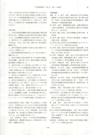 学生相談(iJf究 Vol.19 No.1 1998年 29
であっても英文または日本文で情報をやりとりするこ
とができ、留学生の日本語の会話能力未習得と日本人
カウンセラーの外国語運用能力不足という 言語の障壁
を乗り越えることに有効で、あろう 。今後さらに、留学
生にとって負担が少ない相談体制の開発、工夫が求め
られよう 。
〔まとめ〕
l.日本の高等教育機関の留学生相談活動の実態を調
査するため、質問紙を 411校の留学生担当部局に郵送
したところ250機関の336部局から回答が寄せられた。
2.留学生センターの設置率は国公立大学18.1%、私立
大学24.3%、であり、短大 l校、専修大学 l校の設置が
確認された。
3.留学生相談室は49部局で全体の 14.6%に設置されて
いるという結果だった。
4.留学生相談件数の記録をもっているのは全体の 5
割弱であった。
5.留学生相談の内容は件数で多いのが経済の問題と
生活の問題、人数で多いのが、経済の問題と言語の問
題と健康上の問題であった。
6. 留学生の困っている状況による分類については、
ガイダンスレベルでの援助内容が件数で 8剖・人数で
9:li1Jを占め数は多いが、留学生相談の精神科医・内科
医の役割が 6年間で噌大している 。
7. 留学生による留学生センタ ーの利用は多いが学生
相談室の利用は少ない、と担当者は考えている 。
8 留学生の相談相手は、自分で!終決したり同国の学
生に相談することが一番多く、次にセンターや学生部
の職員に相談し、日本・他国の学生やカウンセラーに
はあまり相談しないと、担当者は知党している 。
9 留学生の増加lに伴い、留学生援助の機関の数が増
大した。医療機関との連携、学生相談体制の質の向上、
留学生の利用しやすさをたかめること、とりわけコン
ピュータネ y トワークの利用の推進、等が提案された。
[付 記]本研究の l部は、伊藤・井上 (1998a)として発表
された。本研究をおこなうにあたり全国の高等教育機
関の学生相談担当者、留学生担当者など関係者の皆様
にご協力をいただいた。また、松原迷哉 ・立正大学教
授と嶋津 12・東京都立大学教授に資料を提供してい
ただいた。心より感謝の;立を表した L、。
なお、本研究は、平成 8・9年度科学研究費補助金
(基盤研究(C)、課題番号08610111、研究代表者:井上
孝代)の補助を受けた。
〔ヲ￨用文献〕
遠 藤 営 ・ 王 震 宇 1997 帰国中国入学生の比較追
跡調査による留学生教育の改善と発 展に関わる研
究 平成6.7.8年度文部省科学研究費補助金 ・匡l際
学術研究・学術調査報告概要
井上孝代 1995 質問紙調査の結果 国費学部留学生
に関する調査報告 東京外国語大学留学生日本語教
育センタ- Pp.35-70
井上孝代(編) 1997a 異文化問臨床心理学序説 多
賀出版
井上孝代(編) 1997b 留学生の発達援助:不適応の
実態と対応 多賀出版
井上孝代 1997c留学生の文化受容態度とカウンセリン
グ カウンセリング初fヲij;， 30，216-226.
井上孝代 1998 留学生の中途退学と相談活動 平成
8・9年度科学研究補助金研究成果報告書(研究代
表者 :井上孝代) Pp.9-15.
井上孝代 ・伊藤武彦 1995 来日 1年目の留学生の異
文化適応、と健康 ・質問紙調査と異文 化問カウ ンセ
リン グの事例か ら 異 文化問教育， 9，128-142
J~二上孝代・伊藤武彦 1997 留学生の来日 l年目の文
化受容態度と精神的健康.心理学研究， 68，216-226.
伊藤武彦・井上孝代 1998a 全国高等教育機関の留
学生相談の実態調査 :第 l報 平成 8・9年度科学
研究補助金研究成果報告古(研究代表者-井上孝代)
Pp.16-37.
伊藤武彦・井上孝代 1998b 全国高等教育機関の留
学生の中退:1996年度調査第 1報 平成 8・9年
度科学研究補助金研究成果報告書(研究代表者:井
上孝代) Pp.38-46.
石隈利紀 1996 学校心理学に基づく学校カウンセリ
ングとはカ ウンセ リン グ研究， 29，226-239
加賀美常美代-箕口雅博 1997留学生相談におけるコ
ミュニティ心理学的アプローチの試み:チューター
制度導入後の留学生寮相談室活動の質的変イ凶コ ミュ
ニティ心理学研究， 1，15-30. 司 守
関 志、総 1997 一流の人材これでは来ない:日本を
選んだアジア青年の失望ー日経ビジネス 1997年3月3
日号， 122-125
国立大学留学生指導研究協議会 1997 国立大学留学
生センターにおける留学生指導部門をめぐる最近の
状況 :組織等データ集 ・第 3版 国立大学留学生指
導研究協議会
松原達哉・石限利紀 1993 外国人留学生相談の実態.
カウンセリング研究， 26，50-59
-29-
 
