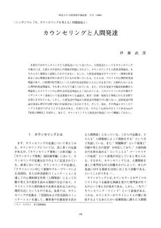R070 伊藤武彦 (1998). カウンセリングと人間発達　和光大学人間関係学部紀要,3,158-163．