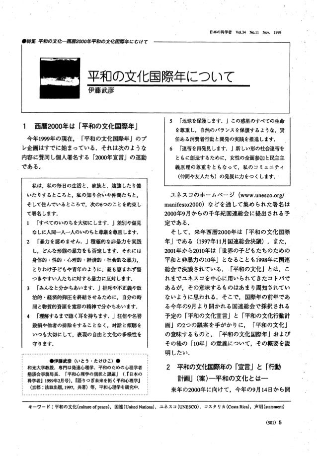 R072 伊藤武彦 1999 平和の文化国際年について 日本の科学者 34 11 501 504