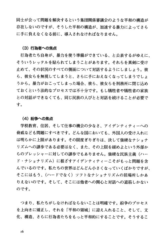 R076 ヨハン・ガルトゥング 伊藤武彦(編) 奥本京子(訳) (2000). 平和的手段による紛争の転換:超越法 平和文化