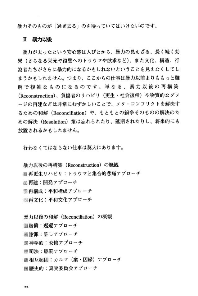 R076 ヨハン・ガルトゥング 伊藤武彦(編) 奥本京子(訳) (2000). 平和的手段による紛争の転換:超越法 平和文化
