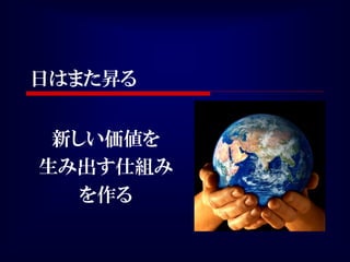 日はまた昇る


 新しい価値を
生み出す仕組み
   を作る
 