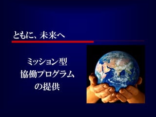 ともに、未来へ


 ミッション型
協働プログラム
  の提供
 