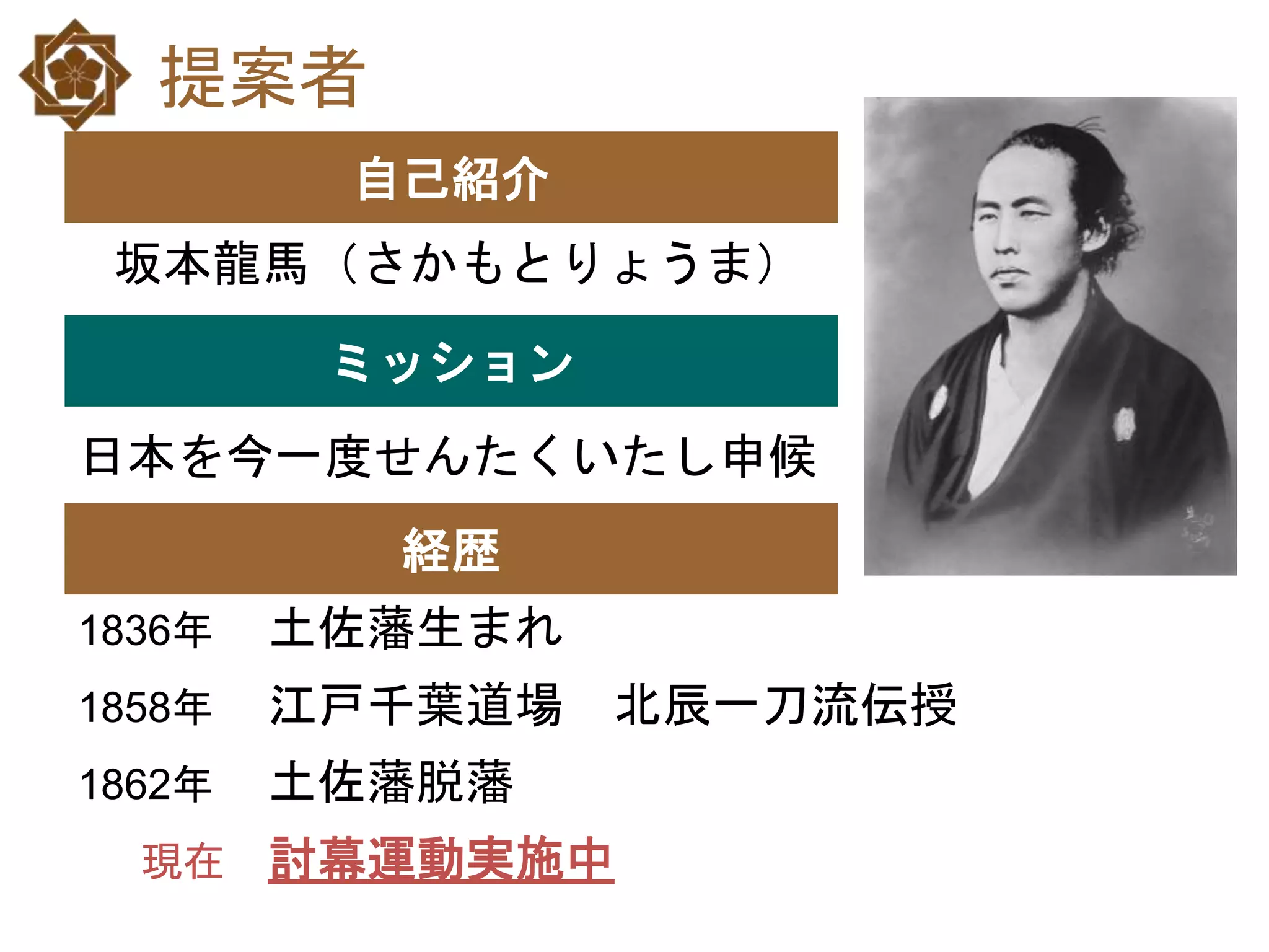 明治維新の立役者、坂本龍馬がパワポで薩長同盟の提案書を持って来たら