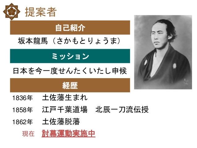 明治維新の立役者 坂本龍馬がパワポで薩長同盟の提案書を持って来たら