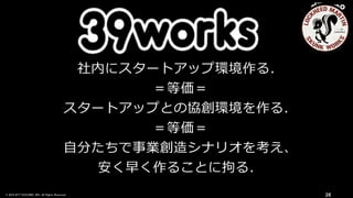 © 2016 NTT DOCOMO, INC. All Rights Reserved. 26
社内にスタートアップ環境作る．
＝等価＝
スタートアップとの協創環境を作る．
＝等価＝
⾃分たちで事業創造シナリオを考え、
安く早く作ることに拘る．
 