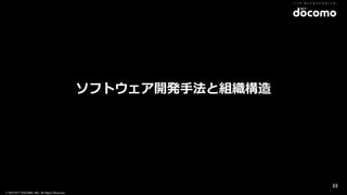 © 2016 NTT DOCOMO, INC. All Rights Reserved.
ソフトウェア開発⼿法と組織構造
33
 