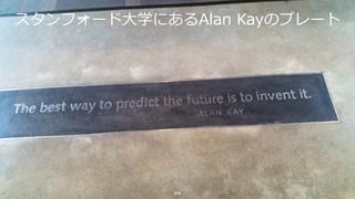 スタンフォード⼤学にあるAlan Kayのプレート
34
 
