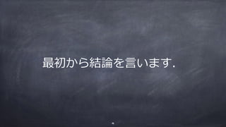 最初から結論を⾔います．
4
 