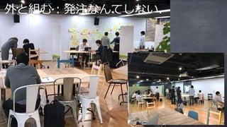 外と組む：発注なんてしない．
 