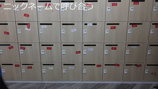 ニックネームで呼び合う
 