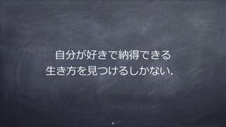 ⾃分が好きで納得できる
⽣き⽅を⾒つけるしかない．
5
 