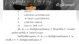 ปริภูมิเวกเตอร์
 