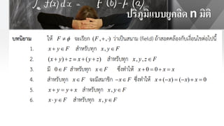 ปริภูมิแบบยูคลิด n มิติ
 