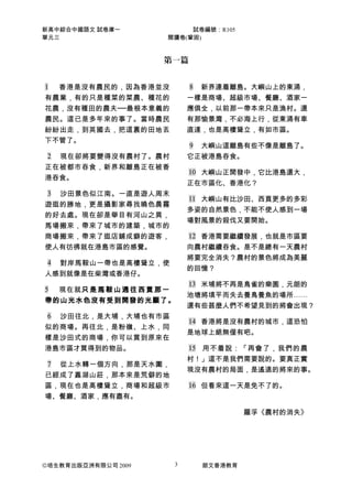 新高中綜合中國語文 試卷庫一
單元三

試卷編號：R105
閱讀卷(鞏固)

第一篇
香港是沒有農民的，因為香港並沒
有農業，有的只是種菜的菜農、種花的
花農，沒有種田的農夫──最根本意義的
農民。這已是多年來的事了。當時農民
紛紛出走，到英國...