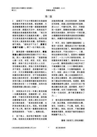 新高中綜合中國語文 試卷庫一
單元三

試卷編號：R105
閱讀卷(鞏固)

第二篇
星期天下午在中環到灣仔的海邊領
略這幅世界著名的海景。碧波粼粼，天
星渡輪載着歷史的辛酸一遍遍重複着歷
史的任務；蔚藍的天空中，高高低低不
停盤旋的是幾隻黑黑的飛禽：「每次來
都發現這裏的天空處處是老鷹！」這兩
天在香港渡週末的龍應台說。她想知道
有沒有人寫過香港的老鷹。我們幾個人
都不清楚。「都快活不下去了，還 管 它
老鷹不老鷹！」憋了一肚子氣的人說。

逆風飛翔的鷹，多在初秋時節，飛得篤
定而帥氣，英國人說那是歐洲的猛禽，
是 kestrel ，中國叫紅隼。翌日，同事給
我一些資料，證實香港老鷹也叫麻鷹，
愛吃死魚和腐肉，兩年前有一千兩百隻，
台灣攝影師梁皆得還來過香港拍麻鷹紀
錄片。麻鷹原來還是基隆市的市鳥。

1

難得這樣一個燦爛的星期天，費 點
菩薩心腸 說說高興的話題行不行？有人
說。那人一臉冰霜訓斥道：「甚麼菩薩
心腸！生苦、老苦、病苦、死苦、愛別
離苦，佛家八苦之中這五苦人人注定，
苦到極端也要受。那後三苦是怨憎會苦、
求不得苦、五盛陰苦，是客觀束縛下的
大苦：天天在傳播媒體上碰到怨憎的人
和嫌忌的事的那份苦；求不到負資產的
脫困之路的那份苦；惡法籠罩下盛放色
受想行識人生容器隨時遭受莫須有罪名
折磨的那份苦！小子你醒醒，別再叫我
挖甚麼菩薩心腸去給人消遣！」
2

我說我去年才在一本書上看到英國
一位觀鳥專家說，英國經濟一好，民生
康泰，不僅花花草草長得旺麗，連飛禽
走獸都會多起來，說是人類生活決定宇
宙生態的盛衰：「香港抬頭見老鷹，也
許是抬頭見喜之吉兆」我說。肯定是鷹
嗎？有人問。剛巧有一隻鷹急速衝向海
面再振翅高飛：「吃魚！」龍應台說。
3

看完這段消息聽到陳日君說香港有
八病：缺乏尊重、忽視有需要的社羣、
盲目、欠缺愛心、不公義、短視、對人
漠不關心、剝削。我在想，千禽百獸都
學會善用羅馬，香港該不會弄到最後只
剩禽獸不見人了。
6

到了晚上，我好奇打電話問一位通
天曉。他說他在英國郊野常常見到這種
4

©培生教育出版亞洲有限公司 2009

昨天，我在《國際先驅論壇報》上
看到一段消息：羅馬過去只有十隻老鷹，
現在起碼有兩百隻了。專家說羅馬的海
鷗也多起來，不是以前的十一、二隻，
現在起碼有四百隻了。狐狸和小獵鷹都
回來了；一九二七年才發現的椋鳥，目
前羅馬有兩百萬隻了。動物學家 Bruno
Cignini說，羅馬這座歷史古城近年成了
千禽萬獸的王國：二十六種哺乳動物，
一百一十種飛禽，十五種爬蟲動物，全
來了。他說，過去二十年裏，野生動物
深深愛上羅馬，愛上古城溫暖的冬天，
愛上那些古蹟殘垣，愛上遊客和羅馬人
掉了遍地的吃剩的食物。他還說，羅馬
周圍那圈綠帶公園多，台伯河又成了飛
禽走獸的高速公路，直奔羅馬，既來了
珍禽珍獸，也來了烏鴉和老鼠：「羅馬
不是一日造成的，連千禽百獸都出了
力。」
5

董橋《香港天上那些麻鷹》
4

朗文香港教育

 