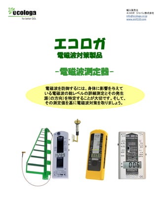 エコロガ取扱の電磁波測定器 | PDF