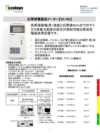 エコロガ取扱の電磁波測定器 | PDF
