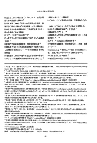 心理科学第 32巻 第 2号
(3)文芸社 (2011)総目録(フリーワード:統合失調
症と精神分裂病で検索)5
(4)八木剛平 (2009)w手記から学ぶ統合失調症:精
神医学の原点に還る.ll6で研知橡とされた闘病記。
(5)東京都立中央図書館 (2011)闘病記文庫リスト:
統合失調症/精神分裂病7
(6)ラグーナ出版(2011)刊行物8
(7)大阪府立大学 (2011)闘病記文庫さくらんぼ蔵書
リスト 9
(8噺潟大学医歯学部図書館雪華闘病記文庫 10
(9)宮島直子 (2010)統合失調底患者の手記を対象と
した発症前生活エピソード 11で研究対象とされた
闘病記
。0)葛西康子 (2006)w青年期を生きる精神障害者へ
のケアリング:縦断的回目甜on分析をとおして.ll12
で研究対象とされた闘病記。
(11)その他、すでに筆者らで収集・所蔵済みのもの。
なお、以下のサイトなどもあわせて参照した。
(12)るかなび闘病記文庫ブックリスト 13
(13)闘病記ライブラリー 14
(l4瀞岡県立大学短期大学部附属図書館(2011)所蔵
闘病記リスト 15
(15)スペース 96(2011)精神障害者 16
側宇都宮市立図書館・東図書館 (2011)医療・健康
コーナー 17
(1司amawn.∞Jp18i闘病記ji手記ji統合失調症ji幻
聴ji妄想」などのキーワードで検索を行った。
(胞i)Ge凶iとNAI凶 ISWebcat19
(19)各出版社への電話での問い合わせ
5文芸社 2011 総目録(フリーワード:統合失調症と精神分裂病で検索) http://www.bunge凶18.∞jp/bookinfo/，回凶唱/
Iistj:;p 2011年8月30日取得
6 八木剛平 (2009)rはじめにJでは、 20数冊の単行本を分析したと述べているa
7 東京都立中央図書館 (2011)闘病記文庫リスト:統合失調症/精神分裂病 http://wwwJibr.紅 ymetro.tokyo.jp/reference/
悶 ltral_hbrary/h回lth_medi伺 ν凶 id/419/reference/central_libr訂以lealth_mediανtabid/418/Defa叫 凶px.#疾 94 (2012
年 1月3日取得) ここでは、統合失調症は「疾病 94Jと分類されており、 26冊の文献のリストがある。
8ラグーナ出版 (2011)刊行物 h町 ://wwwJ唱 団lapublishing.co.jp/publi回 tionshtml 2011年8月30日取得
9大阪府立大学(2011)闘病記文庫さくらんぽ蔵書リスト htゆ，://www.center.a混同fu-uac.jp/gakubu/nursing/tb/t_index.
html (2012年1月3日取得) この時点では統合失調症の闘病記として23件の単行本が紹介されている(ただし、うち l冊は操
うつ病と思われる)。
10新潟大学医歯学部図書館(2011)雪華闘病記文庫 (2011年4月1日現在)http://wwwJib.niigata-uac.jp/Bunkan/tobyoki.h回d
2012年1月3日現在で、 rWM精神・心の病気jというセクションには79件の図書が紹介されている。そのうち統合失調症とみられ
るものは、 9件であった。
11宮島直子 (2010)統合失調症患者の手記を対象とした発症前生活エピソード.日本精神保健看護学会誌 19(1)， 116-127. この
研究では9冊の統合失調症の患者の手記を対象としている。
12葛西康子 (2006)青年期を生きる精神障害者へのケアリング:縦断的narration分析をとおして 札幌:北海道大学出版会。
28-30頁には19冊の精神障害者の手記がリストアップされている。
13るかなぴ闘病記文庫ブックリスト (2008)聖路加看護大学看護実践開発研究センター るかなぴ:聖路加健康ナビスポット
(発行).40-41頁に32冊の統合失調症の本がリストアップされている。
14闘病記ライブラリー (2011)心 統 合 失 調 症 http://toubyokiinfo/ 2012年l月3日現在、 700冊のうち統合失調症は16冊の
情報が収録されている。
15静岡県立大学短期大学部附属図書館(2011)所蔵闘病記リスト (2009.3.10現在)ht臥//hb.tu吉凶zuoka-ke孔 ac.jp/lib/tobyoki20.
htm#2 2011年8月30日取得で、統合失調症の本は2冊が収録されている。
16スペース96(2011)精神障害者 h社民//wwws田 氏96;∞mI (2011年8月30日取得)
17字都宮市立図書館・東図書館(2011)医療・健康コーナー (2008年4月22日)http://www.lib-utsunomiyajp/hp/
menu000000200/hpg000000145h加 2012年1月3日の検索で「統合失調症Jでは68件がヒットした.この中には手記・闘病記
でないものも含まれている。
18www.arnazo孔αゆ (2012年1月5臼取得)
19国立情報学研究所による総合目録データベースである。
Genii http://g，白血c.jp/ge瓜ゆ:p/泊dex.j:;p NACSISW，由::at h住民//wetx沼 tniiac.jp/
-66-
 