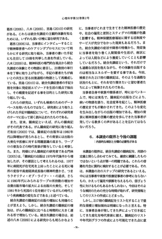 心理科学第 32巻第 2号
葛西 (2006)、八木 (2009)、宮島 (2010)の研究
がある。これらは統合失調症の主観的体験を知る
ためには、いずれも深い示唆に富む研究である。
葛西 (2006)は、当事者にインタビューすること
で精神障害者へのケアリングプロセスについて明
らかにする研究に取り組み、当事者の書いた手記
にも注目して 19冊を列挙した表を作成している。
八木(2009)は、精神科医の専門的な視点から統合
失調症の体験とその物語に着目し、 20数聞の単行
本を丁寧に取り上げながら、手記の著者たちが病
いとの共生に至る回復過程の物語として再構成し
ている。宮島 (2010)は、統合失調症患者の手記9
冊を対象に発症前エピソードを生活の視点で抽出
し、その概要を記述する事を目的とした研究に取
り組んでいる。
これらの研究は、いずれも検索のためのデータ
ベースを用いたものではなく、研究者により取り上
げられた手記や闘病記について、それぞれの研究者
のテーマに沿って深く読み込まれたものである。
また、従来、闘病記といえば、がんの闘病記
がその代表である。がん闘病記の研究に取り組ん
だ和田 (2003)では、闘病記の出版年は 1980年
代以降増加が見られるとし、その背景には出版の
大衆化や医療に対する問題意識の高まり、ワープ
ロの普及などの時代背景が関与していると考察し
た。また、同様にがん闘病記の研究者である門林
(2005)は、「闘病記の出版は 1970年代後半から増
加したが、その要因として考えられるのは、 1977
年に病院死が在宅死を上回ったことによる死に場
所の変容や高度経済成長後の精神的豊かさ、つま
りクオリティ・オブ・ライフ・・・の追求、さら
に1980年代にみられるワープロ所持数の増加や
自費出版市場の拡大による出版の大衆化、そして
1981年から死因の 1位を続けているがんの時代と
いう疾病構造の変化などである」と述べている。
統合失調症の闘病記の出版の増加にも同様のと
とが言えよう。しかし、統合失調症の闘病記の増
加は、がんの闘病記に比べると時間的に大きく遅
れる形で増加している。統合失調症の場合は、前
述の八木 (2009)による研究からも明らかなよう
-70・
に、当事者がこれまで、生きてきた精神医療の歴史
や、社会の偏見と差別とスティグマの問題が色濃
く影響する。精神保健医療福祉に関する法制度や
サービスが充分で、なかった現実もあるだろう。ま
た、統合失調症の症状や障害の特徴から、発症後
に当事者を取り巻く人間関係や生活が、病状に
よっては入院などにより激変していくことも影響
しているだろう。統合失調症という、それだけで
も過酷な状況を抱えながら、その体験を出版する
のは相当なエネルギーを要する事である。今回、
検索された 217冊の闘病記は、そのような過酷な
状況のもとに、それを切り開きたいと望む著者た
ちによって執筆されたものである。
当事者自身や家族や関係者が、時にはペンネー
ムで、時には実名で、闘病記の出版などにより、
病いの物語を語り、社会変革を起こし、精神医療
の歴史までもが動かされてきた。このような変化
を生み出しながらの出版の増加である。増加の背
景に精神医療の苦難の歴史を歩んできた当事者が
発している数多くの声があることを忘れてはなら
ないだろう。
6.本調査の限界と今後の課題
:内容的な検討と分類の必要性がある
本調査の限界は、統合失調症の闘病記を、用語の
定義と照らし合わせてみても、厳密に網羅したもの
ではないという点が第一の問題である。これらの書
籍を丹念に質的に検討することが必要である。それ
は、本調査の次のステップの研究であるといえる。
中には当事者や家族や医療従事者の参考にならない
もの、かえって偏見や誤解を与えるもの、信ぴょう
性に欠けるものもあるかもしれない。今回はそのよ
うな検討のための充分な時聞が取れず、研究情報と
してのリストの作成にとどまった。
しかし、 217冊の闘病記をリスト化する乙とで量
的な規模と増加傾向は明確になったと言える。特
に、当事者自身が発してきた声によって引き起こ
してきた変化を時代背景に据え、闘病記のリスト
や年代別グ、ラフの作成により可視化できた点に意
 