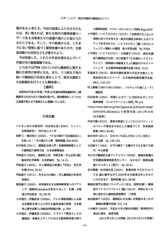 小平・いとう:統合失調症の網病記のリスト
義があると考える。今回の結果により示されたも
のは、言い換えれば、新たな時代の精神保健ユー
ザーである当事者たちの意識の現れとも捉えられ
るからである。そして、その結果からは、これま
でにない発想に基づく精神医療のあり方や、当事
者活動の方向性なども示唆されよう。
今回収集した、これらの作品を読み込んでいく
作業が次の重要課題である。
この点では門林 (2011)のがん闘病記に関する
優れた研究が参考になる。また、うつ病など他の
病いの闘病記の状況も探ることで、統合失調症と
の比較検討を行うととも興味深い。
【謝辞】
本研究は平成 23年度 平成 25年度科研費基盤研究c(課
題番号:23593195)の助成を受けた。資料整理をしてくれた
大高庸平君と木下恵美さんに感謝いたします。
引用文献
べてるしあわせ研究所・向谷地生良 (2009). レッツ!
当事者研究 1 NPO法人コンボ
荻野仁・演田裕三 (2002).べてるの家が「社会福祉法人」
を取った! :その道のりと夢精神看護， (5)4，84-87.
石井保志 (2011). 闘病記文庫入門:医療情報資源として
の闘病記の提供方法 日本図書館協会
門林道子 (2000).闘病記と死河野友信・平山正実(編)
臨床死生学事典 日本評論社 Pp.14・15.
門林道子 (2005).がん闘病記の変遷と『告知』 死生学
年報 2005，35・55.
門林道子 (2011).生きる力の源に:がん闘病記の社会学
青海社
葛西康子 (2006).青年期を生きる精神障害者へのケアリ
ング:縦断的narratlon分析をとおして札幌:北海
道大学出版会 Pp.28-30.
小平朋江・伊藤武彦 (2009a). テレビ番組視聴による統
合失調症を持つ人に対する偏見低減の効果 日本教
育心理学会第 51回総会発表論文集 p.589.
小平朋江・伊藤武彦 (2009b). ナラティプ教材としての
闘病記:多様なメディアにおける精神障害者の諮り
-71・
の教育的活用マクロ・カウンセリンク布暁，8，即 50-67.
小平朋江・いとうたけひと (2012).W当事者が主人公』の
実践の在り方を考える:統合失調症当事者によるナラ
ティプを手がかりに いとうたけひこ(編)(2012)コ
ミュニティ援助への展望角川学芸出版 pp.7()'94.
小平朋江・いとうたけひこ・大高庸平 (2010).統合失調
症の闘病記の分析:古川奈都子『心を病むってどうい
うこと?:精神病の体験者より』の構造のテキストマ
イニング 日本精神保健看護学会誌 19(2)，1O-2l.
宮島直子 (2010).統合失調症患者の手記を対象とした
発症前生活エピソード 日本精神保健看護学会誌，
19(1)，116-127.
村上春樹 (1987/1991/2004).ノルウェイの森(上・下)
講談社
村田信男 (1994). 特集によせて:21世紀をめざしての
精神保健 リハビリテーション研究， 79，乙4.
(ht仕tゆp:llwww.di泊n山f.ne
r巾079町Ir的07河9_0∞O白2.h凶 lより取f得尋可能 :2却01口l年 l叩O月
24日取得)
丹羽大輔 (2010).障害当事者にとってのリカバリー:リ
カパリーの視点を大切にした雑誌づくり 外来精神
医療， 10(1)，84-85.
坂本光司 (2011). 日本でいちばん大切にしたい会社 3
あさ出版 Pp.135-165.
太田素子 (1994).江戸の親子:父親が子どもを育てた時
代 中 公 新 書
るかなび闘病記文庫ブックリスト (2008).聖路加看護大
学看護実践開発研究センター るかなび:聖路加健
康ナピスポット(発行) Pp.40-41.
谷中輝雄・向谷地生良 (2003).新春対談やどかり VS.ベ
てる誠に勝手ながら 2003年を当事者元年とさせて
いただきます精神看護， 6(1)，58-68.
闘病記専門古書底パラメディカ(庖主、星野史雄)・闘病
記サイトライフパレット(編)(2010).病気になった
時に読むがん闘病記読書案内 三省堂
和田恵美子 (2003). 闘病記にみる病いを物語るきっかけ
聖路加看護学会誌， 7(1)，1-8.
八木剛平 (2009)，手記から学ぶ統合失調症:精神医学の
原点に還る金原出版
(2012年4月 11日受稿、 2012年5月 21日受理)
 