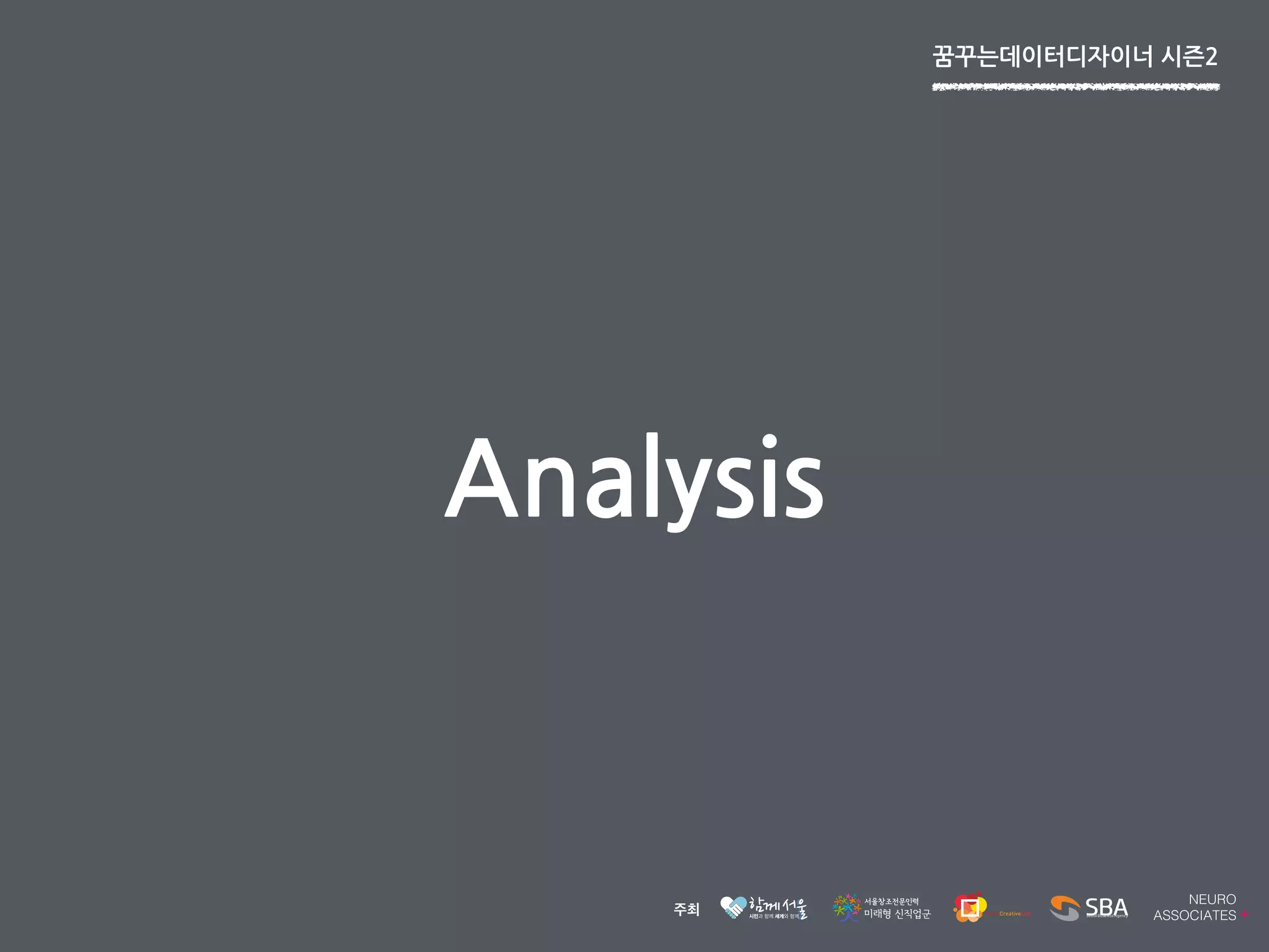 꿈꾸는데이터디자이너	
 