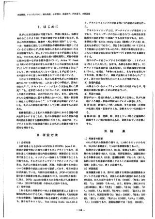 ﹁
f
i−
−
4
水谷郷炎、いとうたけひこ、被丸瑞恵、小平朋江‘佐ilif:宇代、門林道子、本間真理
I. は じ め に
乳がんは自己検診が可能であり、早期に発見し、治療を
始めることにより良い予後が期待できる疾患であるが、乳
がんの年次推移は、掘患喜界・死亡率共に憎加U している。
一方、治療法に関しては手術療法や補助療法が進歩してき
ているにも関わらず、再発・転移した乳がんが完治にいたる
のは困難であり、がんと b、かに共存するかが治療の目的と
なる。そのため、乳がん患者は長い闘病期間に、再発や転移
に関わる様々な不安を摘み盤ねていく。 ArthurW.Frank
は f病いの中で身体の苦しみが語ることの必要性を生み出
すJそして『その語りの構造の中で、苦しみが物語となるj引
として、病いを抱える人にとって語ることが必要であり、
その語りの中に苦しみが表現されていると述べている。
このような背景のもと、乳がん患者や乳がんの体験者の
語りについての研究では、これまで多くの研究が、質的に
行われ剖．叫、テキストマイエングという方法を用いた研
究引・引も、近年行われるようになったが、対象者数を増や
した語りの研究は、まだ行われていない．また、近年の乳
がんの心理的適応に関する研究においては、再発・転移期
に特化した研究は少なくへケアの視点を明砲にするため
にも、乳がんの転移を進行度として分類し検証する必要が
ある。
転移進行度による乳がん体験者の語りにおける話題の傾
向を明らかにすることは、乳がん体験者における苦痛の経
時的変化を検討する基礎的資料になりうる。本稿では、ウェ
プサイトを用いた転移進行度による乳がん体験者の語りの
傾向を報告する。
n.研 究 方 法
1）分析対象
分析対象となるJPOP-VOICEおよびDIPExJapanとは、
病気の情報や病いの語りに関するウェプサイトであり、面
接を通して体験者の語る内容を闘病記・体験記のように文
章で見ることも、インタビュー動画として視聴することも
可能である。それぞれのウェブサイトでのインタビュー項
目は、乳がんの発見から治療、再発、生活に閲する内容に
ついて体験者の状況に合わせて選択しており、項目内容は
ほぼ共通している。今回の分析対象は、 JPOP-VOICEIこ収
録された体験者の乳がん体験者のベ7人（2012年5月取得）
に加え、 DIPExJapanに収録された女性の乳がん体験者の
ベ42人（2012年7月取得）の針49人の語りである。
2）分析方法
これら乳がん体験者のペ49人を転移進行度による語りの
傾向を明らかにするため、『転移がない体験者J『局所転移
のある体験者」『遺繭転移のある体験者Jの3群に分けたの
ち、揺りをテキスト化し、 TextMiningStudioVer.4.11こよ
り、テキストマイエングの手法を用いて内容語の分析を行っ
た。
テキストマイエングとは、データマイニング手法の 1つ
であり、テキストデータのなかに記されている単語を計算
機科学の技術を用いて発掘削する分街方法である。また、
本研究で用いるTextMiningStudio｛数理システム社）は、
量的な分析だけではなく、算出された結果についてどのよ
うな場面による語りであったのか、特定の単語を銭き出し、
これらの単語を含む原文（質的データ）を参照できる機能を
有する。
語りのデータはウェプサイトの構成に従い、 1トピック
を1行として入力した。分析は、品開を名詞に限定し、 (1)
テキストの基本統計量（基本情報）、（2）単語頻度分析の順
に行った。名闘は、『事物の名を表し、またそれを指し示
す自立語。活用がなく、単独で主語となり得るものJQ）で
あり、語りの対象を明らかにすることが可能である。
3）倫理的配慮
公開されているウェプサイトの語りが対象であるが、著
作権の保護に配慮、しながら研究を行った。
4）用語の定義
転移がない：最初に発生した原発乳がん以外は、乳がん細
胞による再発・転移が診断されていない状態とする。
局所転移：服商リンパ節への転移、または術側・反対側
の乳房に再発・転移がみられ、診断されている状態とす
る。
遠隔転移：骨、肝臓、肺、鎖骨上リンパ節など遠隔部の
臓器やリンパ節に転移がみられ、診断されている状態と
する。
m.結 果
1）対象者の概要
49人の乳がん体験者の語りは、 1,148のトピックからな
り、 59,033の単語教と、 7,163の単語種別数であった。
転移のない体験者は12人（以後、転移なし群）、局所転
移のある体験者は25人（以後、局所転移群）、遺隔転移の
ある体験者は12人（以後、遠隔転移群）であった（表 1）。
各群における対象者の概要とテキ不トの基本統計量（基本
情報）に閲しては、表1に記載する．
2）単語頻度
単語頻度分析とは、語りに出現する単語の出現回数をカ
ウントする分析である。出現した名調の頻度における上位
3単語は、 49人の語り全体で『自分」（584回）、『先生J(479
回）、『人J(280回）であった．また、転移なし群における
上位6単語は、順に『先生J(121回）、『自分J(91回）、『が
ん』（66回）、『人J(63回）、『気持ちJ(59回）、『乳がんJ(59
回）であり、局所転移群では「自分J(289回）、「先生J(200
回）、『感じJ(133回）、『乳がんJ(130回）、「がんJ(118回）、
『人』（115回）であり、遠隔転移群では『自分」（204回）、
 