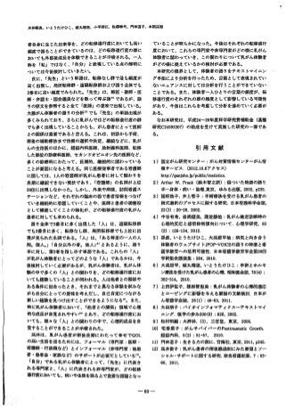 水谷郷築、いとうたけひこ、続丸諸恵、小平朋江、佐Kl勝代、門林道子、本側真理
者自身に生じた出来事を、どの転移進行度においても高い
頻度で語ることができているのは、どの転移進行度の群に
おいても外傷後成長を体験できることが示唆される。一人
称を『私Jではなく、『自分Jと表現している点の解明に
ついては今後検討していきたい。
次に、『先生J という単語は、転移なし群で最も頻度が
高く出現し、局所転移群・遠隔転移群および語り全体でも
2番目に高い頻度でみられた。『先生』は、師匠・教師・医
師・弁謹士・国会膿員などを敬って呼ぶ語引であるが、語
りの原文を参照すると全て「医師Jの意味で出現している．
大腸がん体験者の語りの分析幻でも「先生Jの単語出現が
多くみられており、さらに乳がんではどの転移進行度の群
でも多く出現していることからも、がん患者にとって医師
との関係は重要であると言える。これは、初診から手術、
術後の補助療法まで治療の選択や決定、継続などに、乳が
んの主治医のほかに、腫部内科医師、放射線科医師、転移
した部位の診療科医師、セカンドオピニオン先の医師など、
多くの診療科にわたって、長期的、継続的に関わっている
ことが要因になると考える。同じ医療従事者である看護師
に関しては、 1人の看護師が乳がん患者に対して関わりを
長期に継続できない現状であり、「宥聾師j の名調が上位
20位に出現しなかった。しかし、外来や病棟、肪問看護ス
テーションなど、それぞれの臨床の場で患者情報をつなげ
ていき継続的に宥観していくことや、医師と患者の調整役
として機能してくことの強化が、どの転移進行度の乳がん
患者に対しても求められる．
語り全体で3番目に多く出現した「人Jは、遠隔転移群
でも3番目に多く、転移なし群、局所転移群でも上位に出
現が見られた名調である。「人Jは、『ある特定の一人の人
問。個人。J「自分以外の者．他人j叫とあるように、語り
手に対し、第3者を指し示す単語である．これらの「人j
が乳がん体験者にとってどのような『人Jであるかは、今
後検討していく必要があるが、乳がん体験者は、乳がん体
験の中で多くの『人Jとの関わりを、どの転移進行度にお
いても経験していることが伺われる。人は他者との関係ゃ
ある条件に出会ったとき、それまでと異なる体験を試みな
がら自分にとっての意味を考えだし、自己肯定につながる
新しい経験を見つけ出すことができるようになる川。また、
特に乳がん体験者において、『他者との関係』領棋で心理
的な成長が自覚されやすい叫とあり、どの転移進行度にお
いても、様々な「人j との関わりの中で、心理的成長を自
覚することができることが示唆された。
筒井は、乳がん患者が術後長期にわたって幸せでQOL
の高い生活を送るためには、フォーマル｛専門家：医師・
看護師・行政職など｝とインフォーマル（非専門家：他患
者・患者会・家族など）のサポートが必要だとしている問。
f自分Jである乳がん体験者にとって、『先生Jに代表さ
れる専門家と、『人Jに代表される非専門家が、どの転移
進行度においても、病いや生活を語る上で重要な括題となっ
ていることが明らか｝こなった。今後はそれぞれの転移進行
度において、これらの専門家や非専門家がどの様に乳がん
体験者に関わっていき、この関わりについて乳がん体験者
がどの様に捉えているかの検討が必要である。
本研究の限界として、体験者の語りをテキストマイニン
グ手法により分析を行ったため、言葉として表現されてい
ないエュアンスに対しては分析を行うことができていない
ことである．また、体験者一人ひとりの宮葉の顛度が、転
移進行度のそれぞれの群の頻度として影響している可能性
があり、今後はこれらを考息して分析を進めていく必要が
ある。
なお本研究は、平成24∼26年度科学研究費補助金（基盤
研究C24593307）の助成を受けて実施した研究の一部であ
る＠
引 用 文 献
1）国立がん研究センター：がん対策情報センターがん情
報サービス. {2012.10.6アクセス）
http:/Iganjoho.jp/public/statistics.
2)ArthurW.Fr.叩 k （鈴木智之訳）：傷ついた物語の語り
手一身体・病い・倫理．東京，ゆみる出版.2002,p235.
3）国府浩子，井上智子：手術療法を受ける乳がん患者の
術式選択のプロセスに関する研究．日本宥謹科学会誌，
22(3):20-28,2002.
4）中谷有希，岩満優美，蔵並勝他：乳がん確定診断時の
心理的反応と感情抑制傾向について．心理学研究， 83
(2):126-134,2012.
5）孫渡，いとうたけひこ，大高府平他：病気と向き合う
体験者のウェプサイトJPOP-VOICEの悟りの特徴と看
護学教育への活用可能性．日本看護学敏育学会第20回
学術集会講演集： 284,2010.
6）大高府平，城丸瑞恵，いとうたけひこ：手術とホルモ
ン療法を受けた乳がん患者の心理昭和医会誌， 70(4):
302-314, 2010.
7）上回伊佐子，雄西智恵美：乳がん体験者の心理的適応
とコーピングに影響を与える要因の文献検討．日本が
ん看護学会誌， 25(1):46-53,2011.
8）大国朋子：バイオインフオマティクスーテキストマイ
ニング．医学の歩み200(8):626,2002.
9）松村明編：大辞林. (3），三省堂，東京， 2006.
10）宅香菓子：がんサパイパーのPosttraumaticGrowth.
回舗内科， 5(2):51-57. 2010.
11）門林道子：生きるカの源に．背海社，東京.2011,p245.
12）高井俊子：乳がん患者の術後経過別にみた要望とソー
シヤJレ・サポートに関する研究．奈良宥謹紀要， 7:53-
60, 2011.
-60ー
 