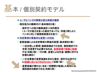 基本 / 個別契約モデル




               http://sec.ipa.go.jp/reports/20120326.html
 