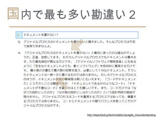 国内で最も多い勘違い２




      http://objectclub.jp/technicaldoc/xp/agile_misunderstanding
 