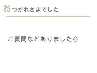 おつかれさまでした


ご質問などありましたら
 