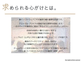 求められる心がけとは。




              http://agilemanifesto.org/iso/ja/
 