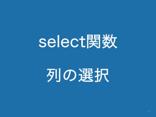 select関数
列の選択
14
 