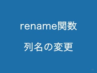 rename関数
列名の変更
18
 