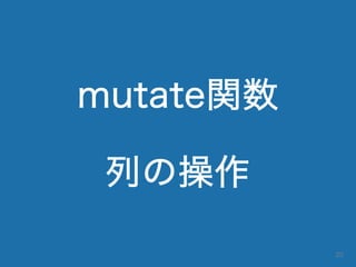 mutate関数
列の操作
20
 