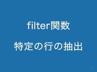 filter関数
特定の行の抽出
22
 